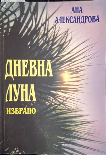 Дневна луна. Избрано - Ана Александрова (1269)