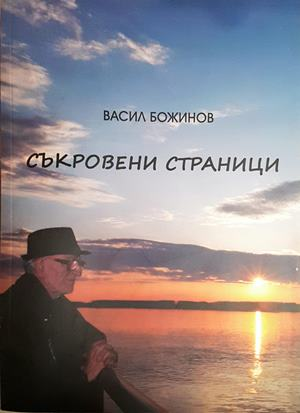 Съкровени страници (2555)