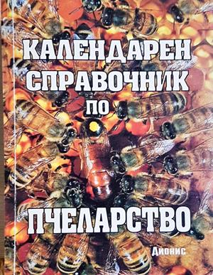 Календарен справочник по пчеларство (1294)