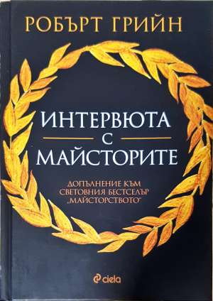 Интервюта с майсторите (4429)