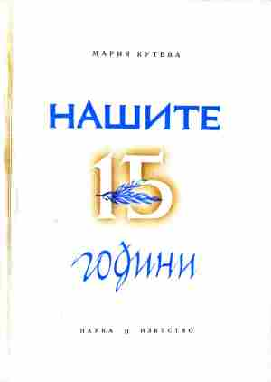 Корица на Нашите 15 години