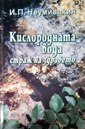Кислородната вода - страж на здравето (2713)