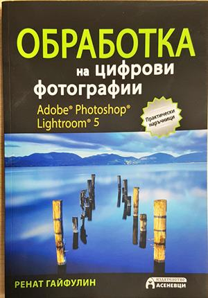 Обработка на цифрови фотографии. Adobe Photoshop Lightroom 5 (3594)