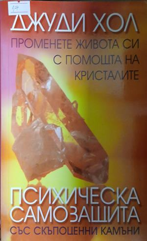 Корица на „Психическа самозащита със скъпоценни камъни“ от Джуди Хол
