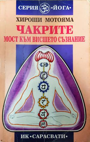 Чакрите - мост към висшето съзнание (6156)