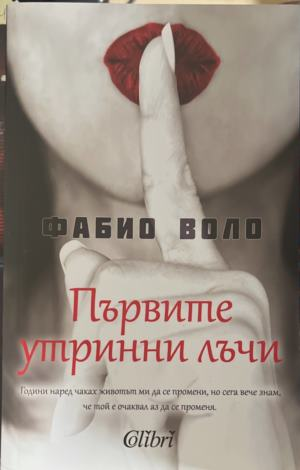 Корица на книгата „Първите утринни лъчи“ от Фабио Воло