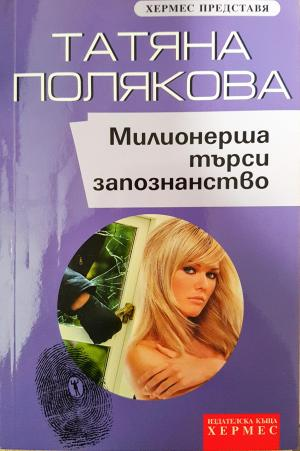 Милионерша търси запознанство (5189)