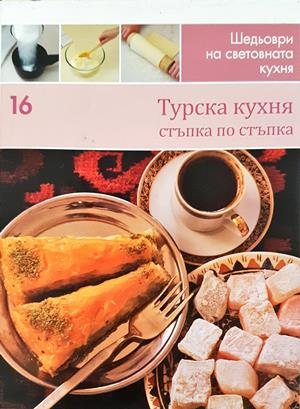 Турска кухня (1073)