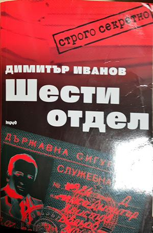 Шести отдел (2562)