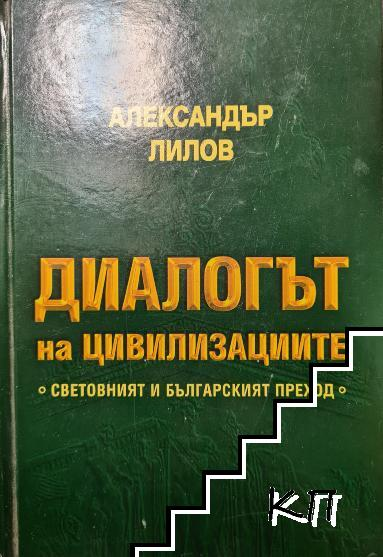 Корица на Диалогът на цивилизациите