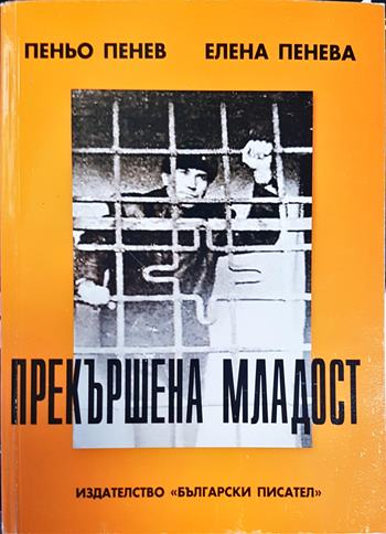 Прекършена младост (2783)