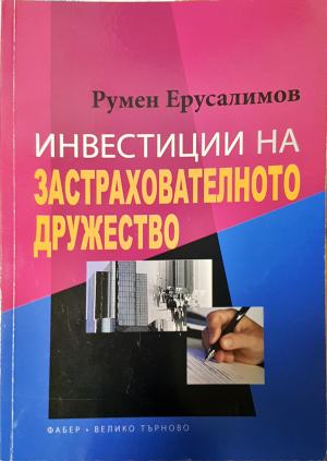 Инвестиции на застрахователното дружество (2184)