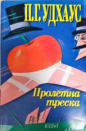 Пролетна треска (454)