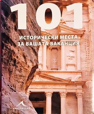 101 исторически места за вашата ваканция (643)