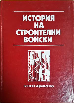 История на строителни войски (1463)