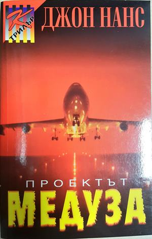 Проектът Медуза (5308)