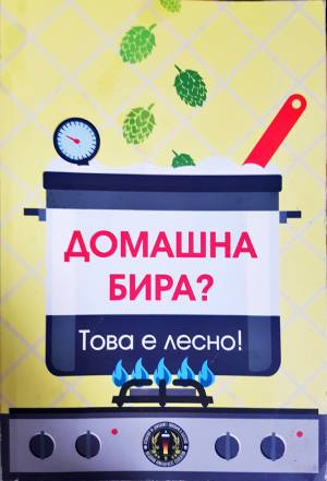 Домашна бира? Това е лесно! (1041)