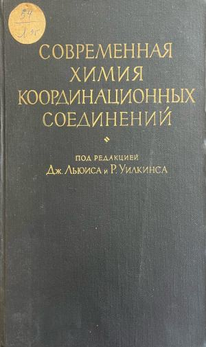Современная химия координационных соединений (417)