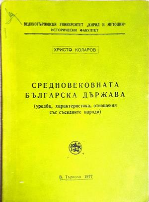 Средновековната българска държава (3599)