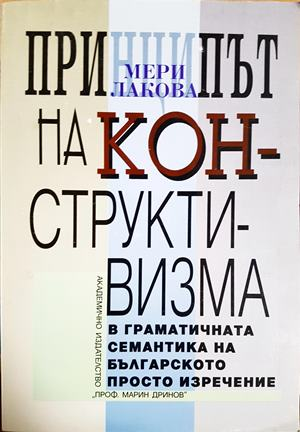 Принципът на конструктивизма в граматичната семантика на българското просто изречение - Мери Лакова (404)