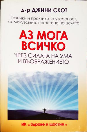 Аз мога всичко чрез силата на ума и въображението (4276)