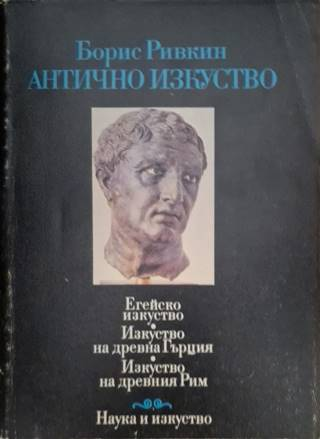 Антично изкуство (3650)