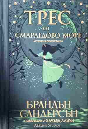 Трес от Смарагдово море (3199)