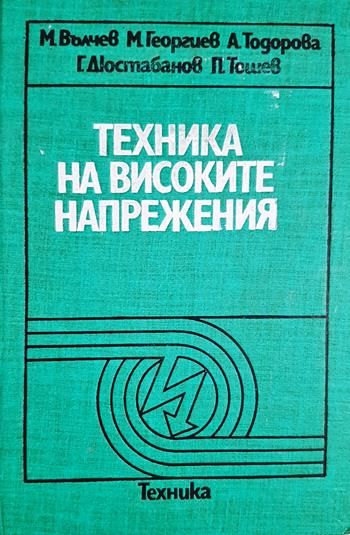 Техника на високите напрежения (2394)