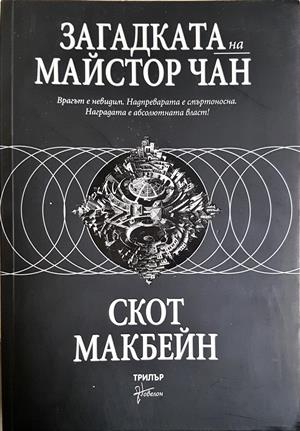 Загадката на майстор Чан (5394)