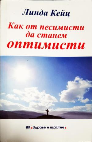 Как от песимисти да станем оптимисти (4273)
