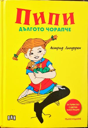 Пипи Дългото чорапче (2047)
