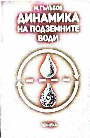 Динамика на подземните води – Михаил Гълъбов