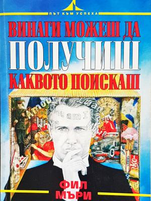 Винаги можеш да получиш каквото поискаш (4314)