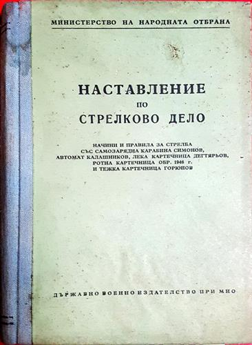 Наставление по стрелково дело-К