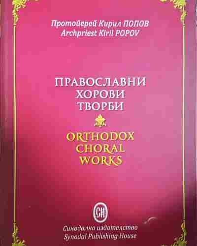 Православни хорови творби / Orthodox Choral Works (3456)