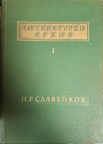 Литературен архив. Том 1: П. Р. Славейков (2512)