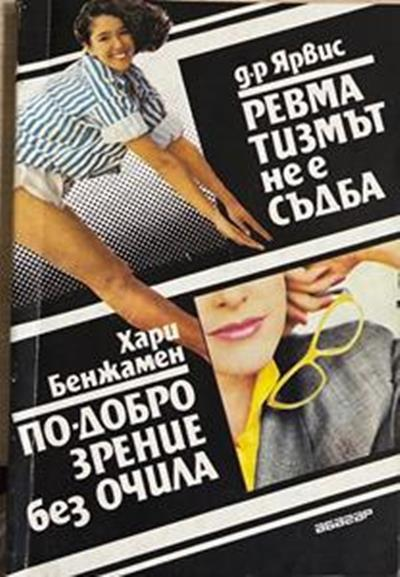 По-добро зрение без очила / Ревматизмът не е съдба (3040)