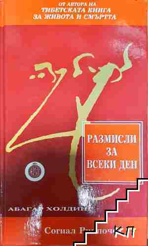 Размисли за всеки ден - Согиал Ринпоче (6101)