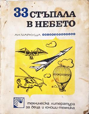 33 стъпала в небето (2449)