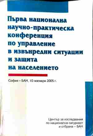 Първа национална научно-практическа конференция по управление в извънредни ситуации и защита на населението
