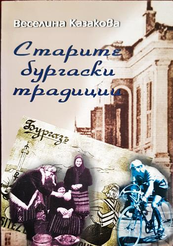 Старите бургаски традиции (322)