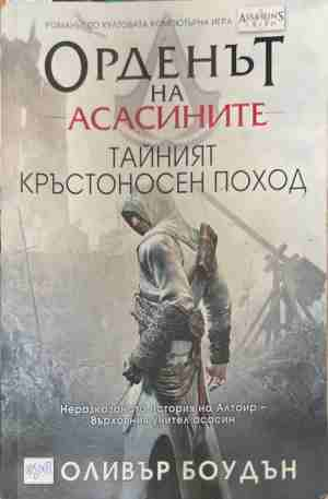 Орденът на асасините Книга 3 - Оливър Боудън