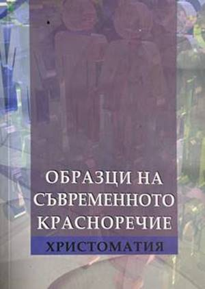 Образци на съвременното красноречие