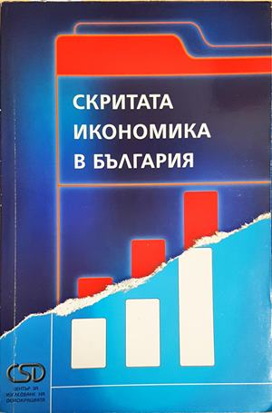 Скритата икономика в България (2160)