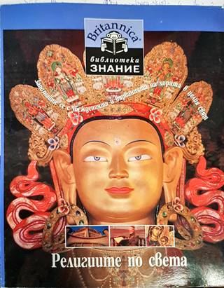 Религиите по света