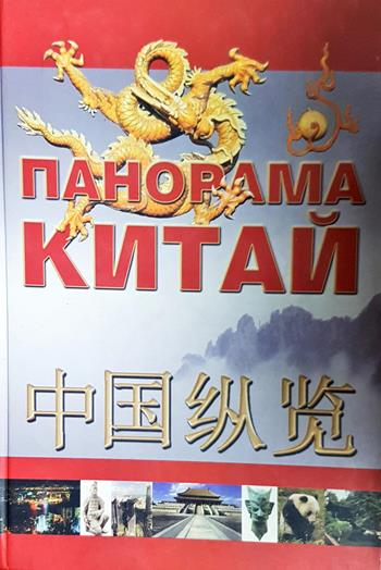 Панорама: Китай (4138)