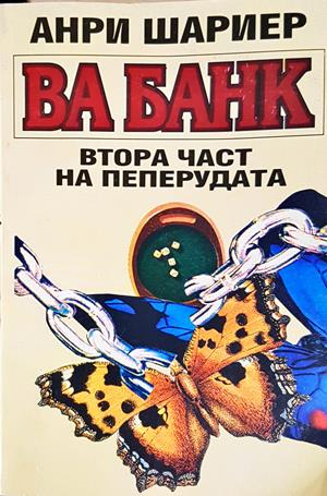 Ва Банк - Втора част на Пеперудата (4696)