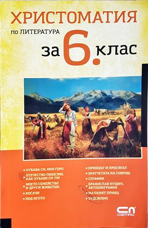Христоматия по литература за 6. клас