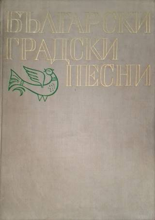 Български градски песни (3649)