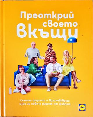 Преоткрий своето вкъщи: Сезонни рецепти и вдъхновяващи идеи (1001)